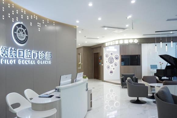 廣州天河領航口腔門診部