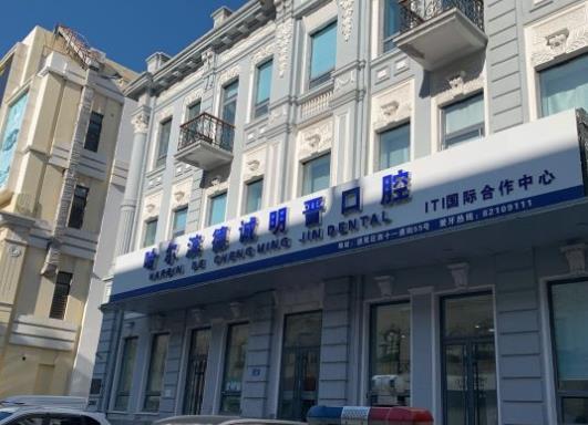 哈爾濱德誠(chéng)明晉口腔門診部