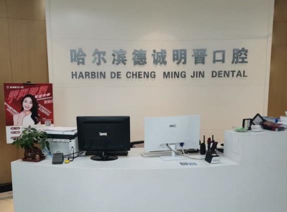 哈爾濱德誠明晉口腔門診部前臺(tái)