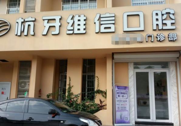 海口杭牙維信口腔門診部