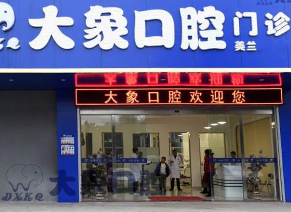 海口大象口腔門診部