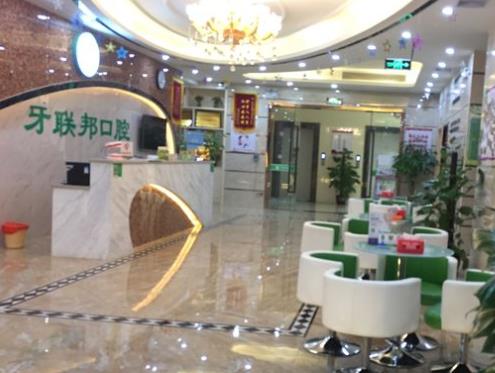 海口牙聯(lián)邦口腔門診部