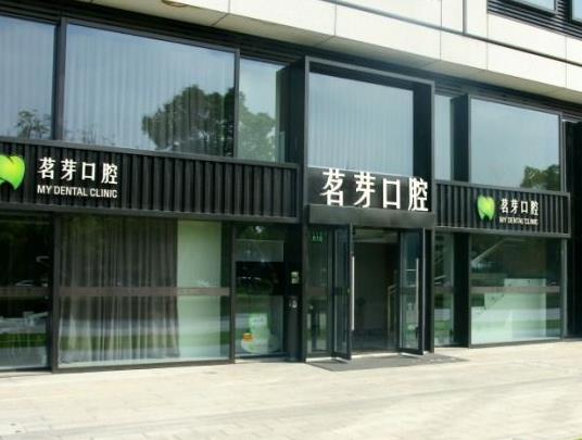 杭州茗芽口腔門(mén)診部醫(yī)院門(mén)頭