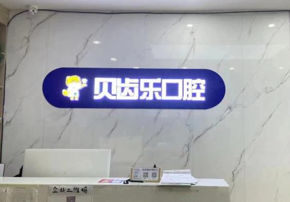 河南貝齒樂(lè)口腔醫(yī)院