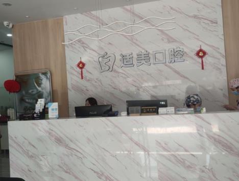 合肥適美口腔門(mén)診部