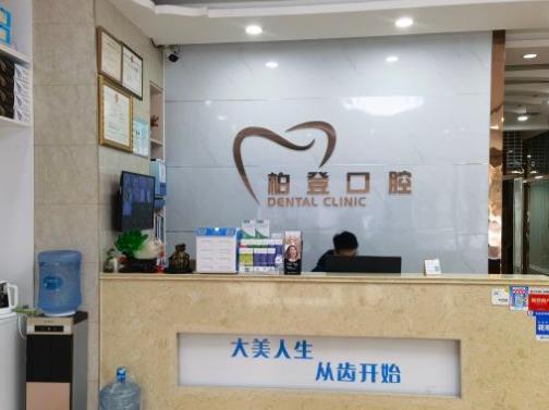 河南柏登口腔醫(yī)院前臺(tái)