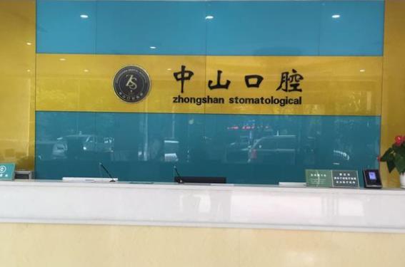 黃石中山口腔醫(yī)院前臺