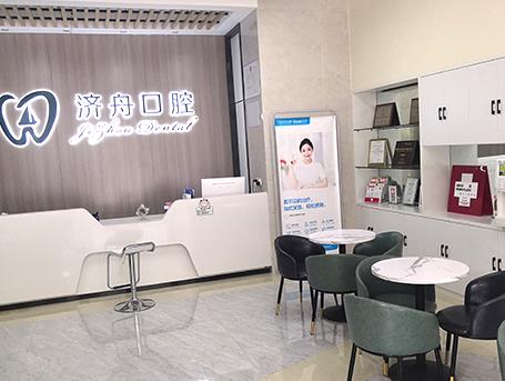 淮南濟舟口腔門診部