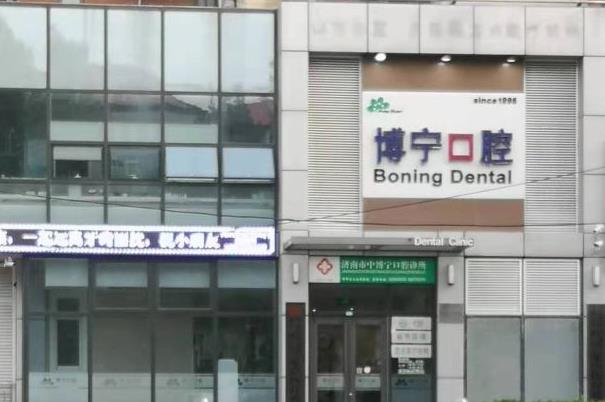 濟南博寧口腔診所