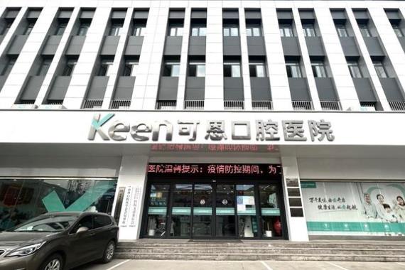 濟南可恩口腔醫(yī)院