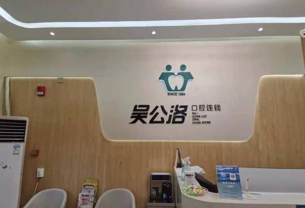 濟南吳公洛口腔門診部