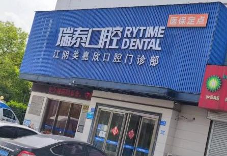 江陰美嘉欣口腔門(mén)診部