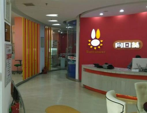 濟(jì)源向日葵口腔門(mén)診部