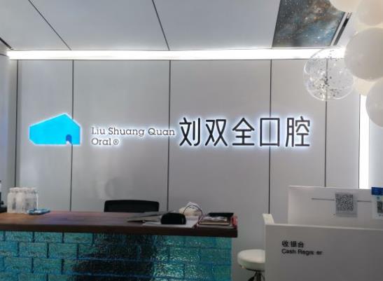 晉中劉雙全口腔門診部前臺(tái)