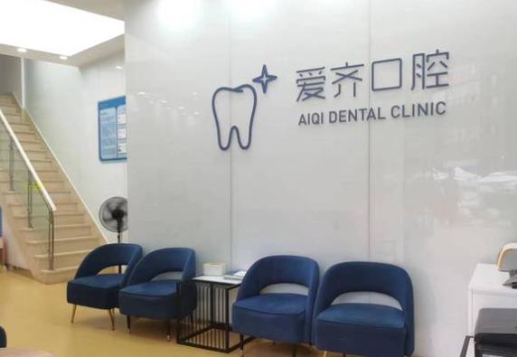 昆明愛(ài)齊口腔門診部