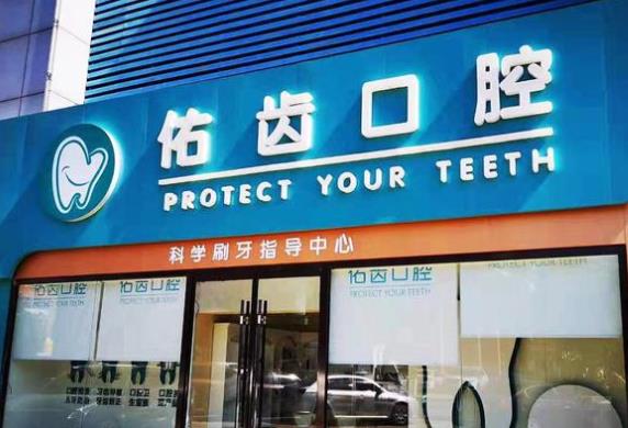 廊坊佑齒口腔門診部