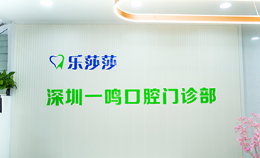 樂(lè)莎莎口腔(深圳一鳴口腔門診部)