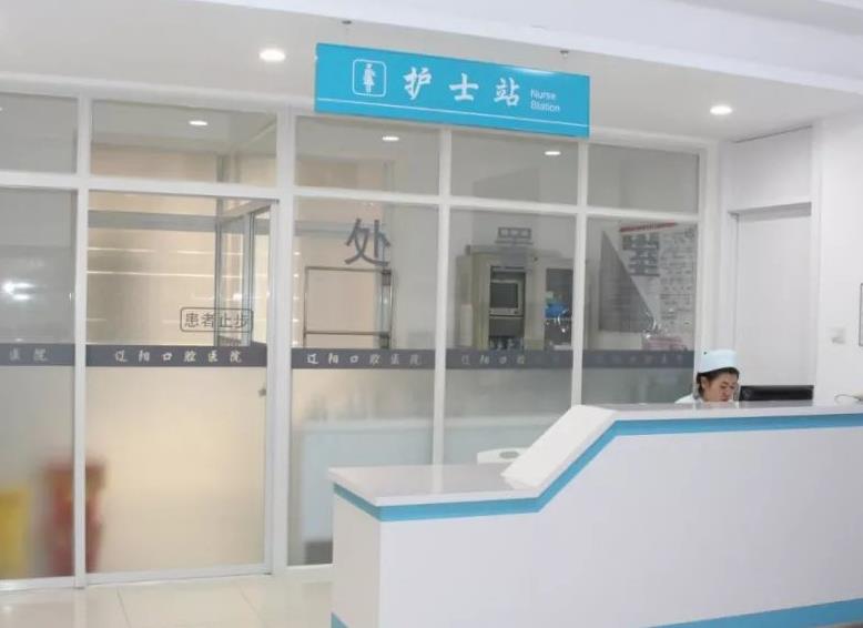 遼陽市口腔醫(yī)院護(hù)士站
