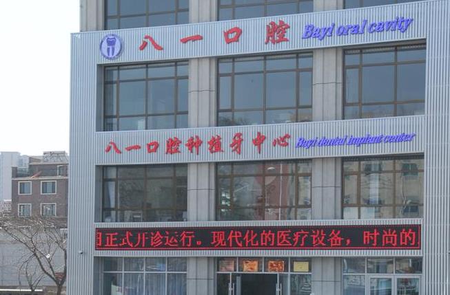 遼陽(yáng)八一口腔醫(yī)院