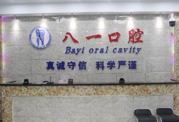 遼陽八一口腔醫(yī)院前臺(tái)