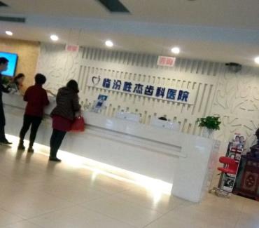 臨汾勝杰齒科醫(yī)院前臺