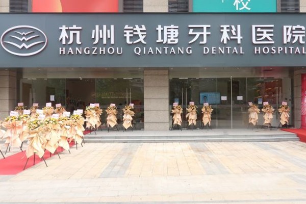 杭州錢(qián)塘牙科醫(yī)院
