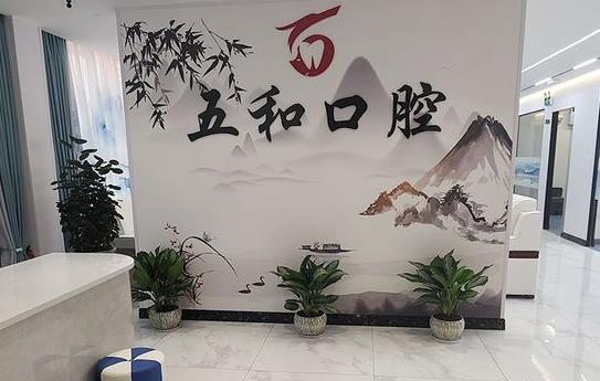 海口美蘭五和口腔門診部