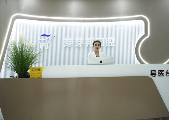 蘭州芽芽邦牙科診所前臺(tái)