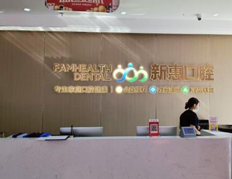 惠州新惠口腔門診部前臺(tái)