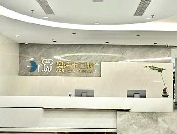 汕頭奧詩(shī)卡口腔門診部