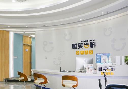 海口唯笑齒科口腔門(mén)診部