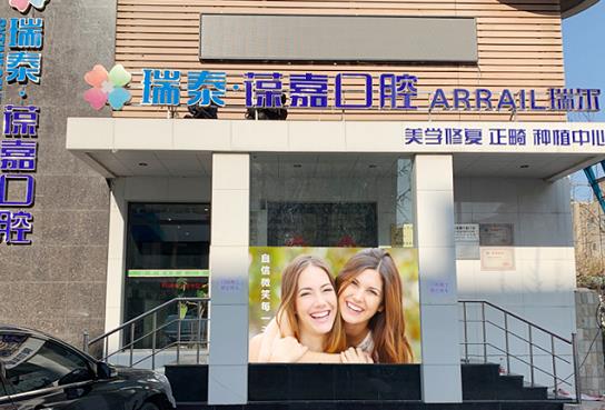 大連瑞泰口腔門診部