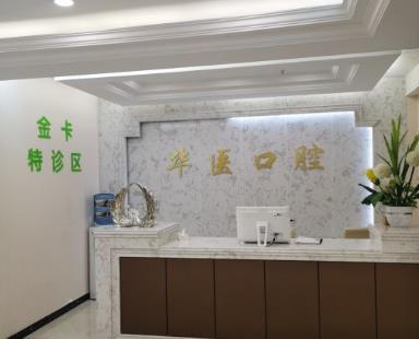 南充華醫(yī)口腔醫(yī)院前臺(tái)