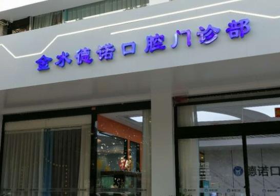 鄭州德諾口腔門診部醫(yī)院門頭