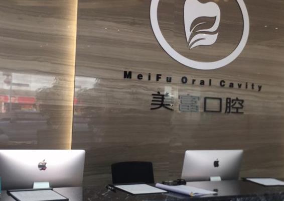 東莞美富口腔門(mén)診部前臺(tái)