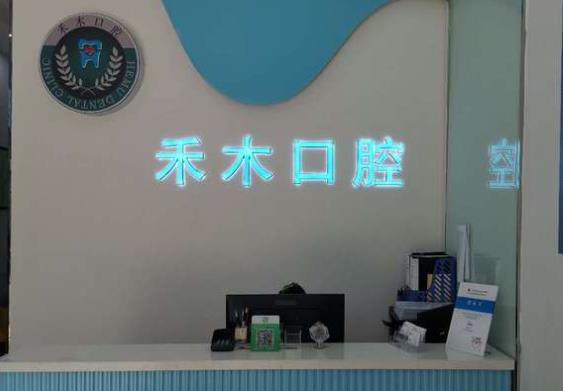 南京禾木口腔門診部前臺