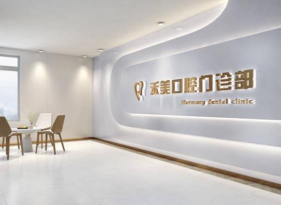 南京禾美口腔門(mén)診部