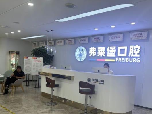 濟南弗萊堡口腔門診部