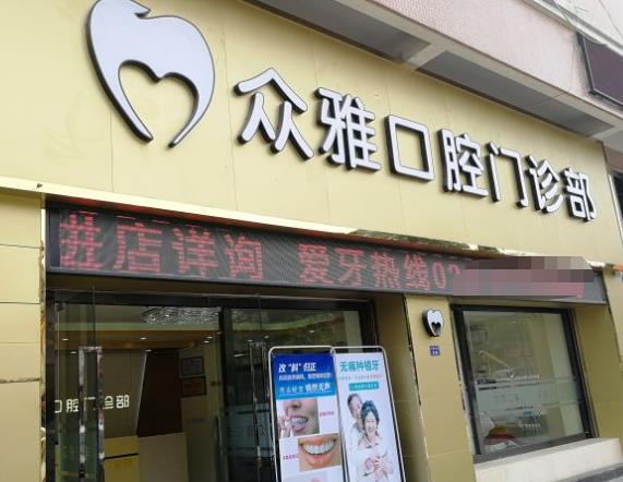 廣州眾雅口腔門(mén)診部醫(yī)院門(mén)頭