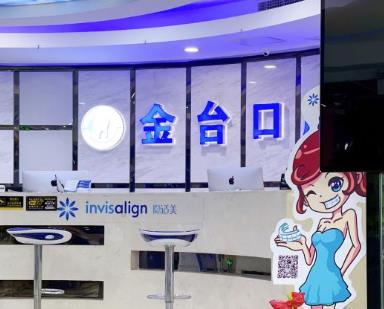 南京金臺(tái)口腔門診部