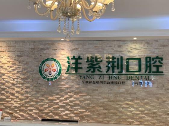 南寧世紀(jì)洋紫荊口腔門診部前臺