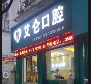 寧波艾侖口腔門(mén)診部