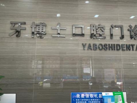 平頂山牙博士口腔門診部前臺