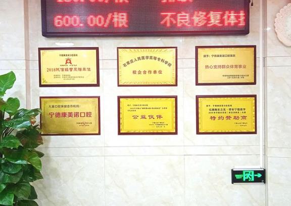 寧德康美諾口腔醫(yī)院醫(yī)院榮譽