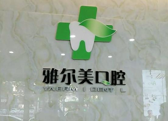 濮陽雅美口腔診所