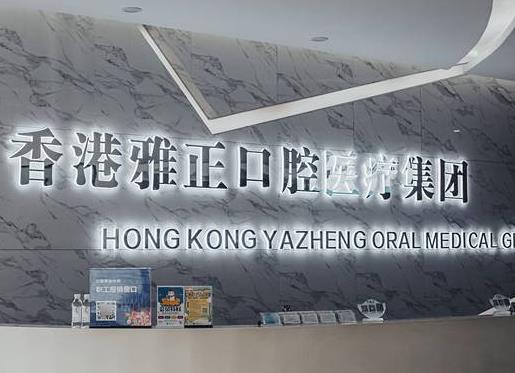 瑞安雅正口腔門診部