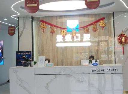 三河景致口腔門診部前臺(tái)