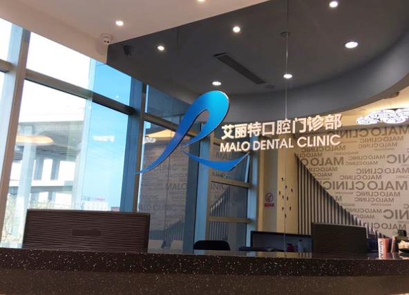 上海艾麗特口腔門(mén)診部