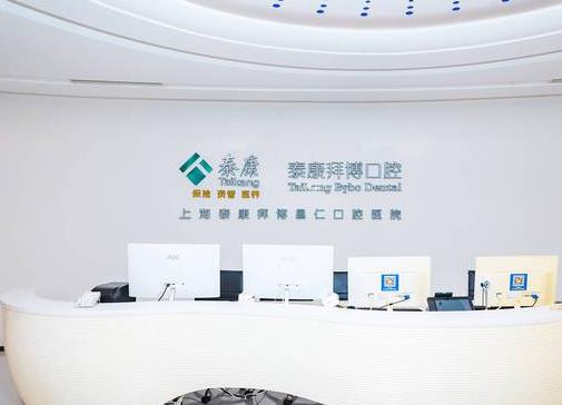 上海拜博昌仁口腔門(mén)診部