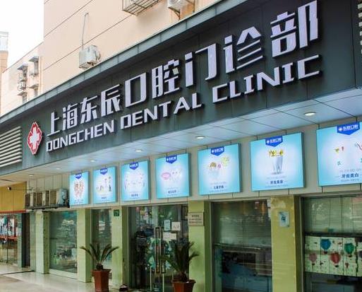 上海東辰口腔門診部